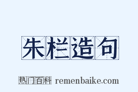 朱栏造句是什么意思的图片